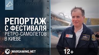 Превью: Репортаж с фестиваля ретро-самолетов в Киеве