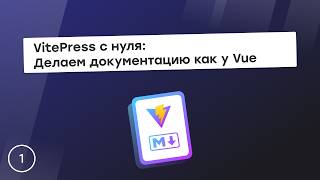 Превью: Делаем документацию как у Vue: VitePress с нуля