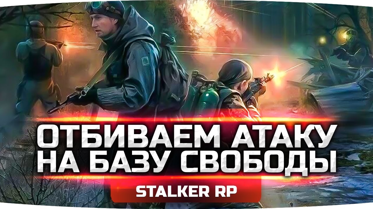 ОТБИВАЕМ АТАКУ НА БАЗУ СВОБОДЫ ● Ищем Новую Базу ЧВК ● STALKER RP #13