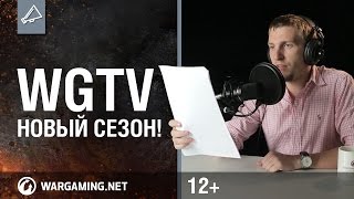 Превью: Новый сезон WGTV!