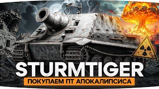 Превью: ПОКУПАЕМ ПТ-САУ АПОКАЛИПСИСА — КАЛИБР 380ММ ● Конструкторское Бюро с Sturmtiger