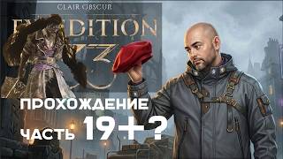 Превью: Вспышка в "Clair Obscur: Expedition 33" на русском. Часть 19. Симон.