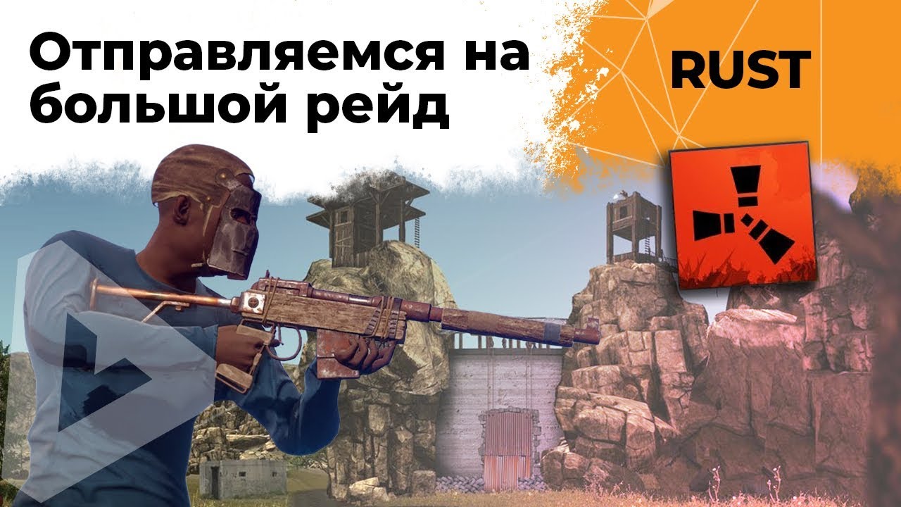 Отравляемся на большой РЕЙД! RUST #10