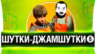 Превью: ШУТКИ-ДЖАМШУТКИ #8