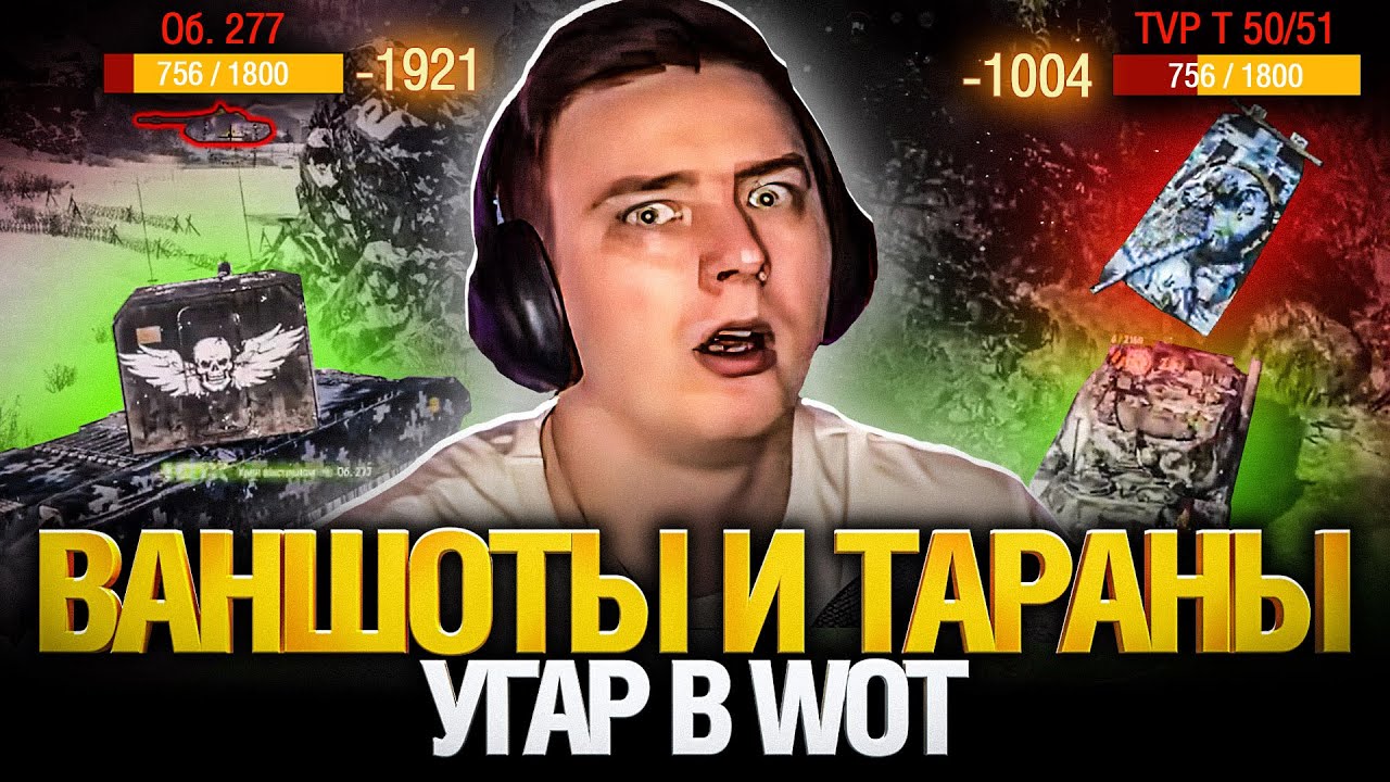 Врывы и ваншоты в World of tanks. Самый лучший взвод.