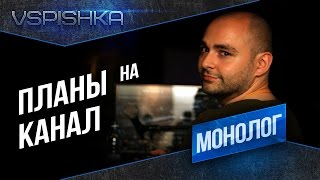 Превью: Планы на канал: Стримы, Видео, Отметки, ЛБЗ, Танки и другие игры