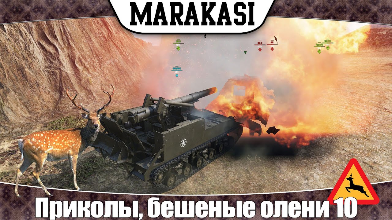 World of Tanks Приколы, бешеные олени 10 заражение оленизмом!