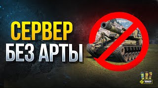 Превью: Сервер БЕЗ АРТЫ и другие Ответы Разработчиков