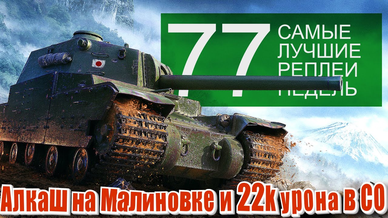 Самые Лучшие Реплеи Недели World of Tanks. Выпуск #77. Алкаш на Малиновке и 22 тысячи урона в СО.