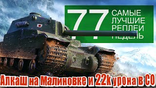 Превью: Самые Лучшие Реплеи Недели World of Tanks. Выпуск #77. Алкаш на Малиновке и 22 тысячи урона в СО.