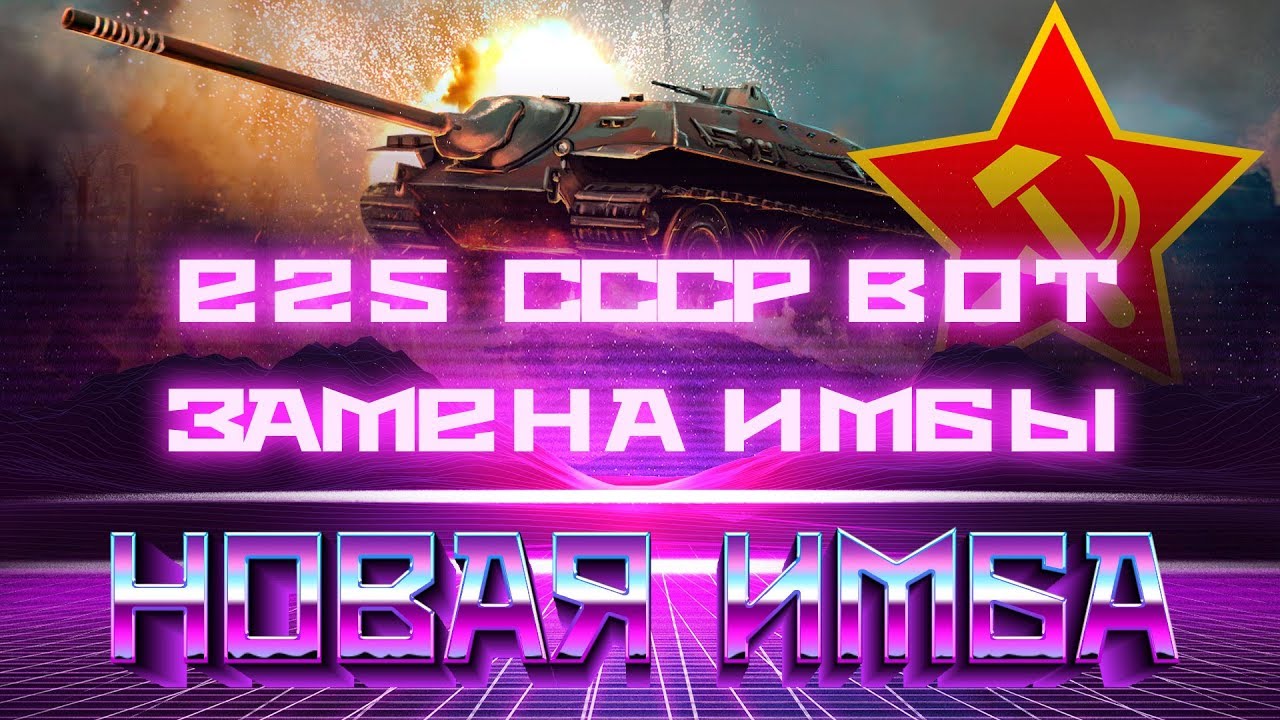 СОВЕТСКАЯ ЗАМЕНА Е25 - ПОДАРОК ДЛЯ ВЕТЕРАНОВ WOT ЛУЧШАЯ ИМБА СССР СЛОМАЕТ РАНДОМ world of tanks