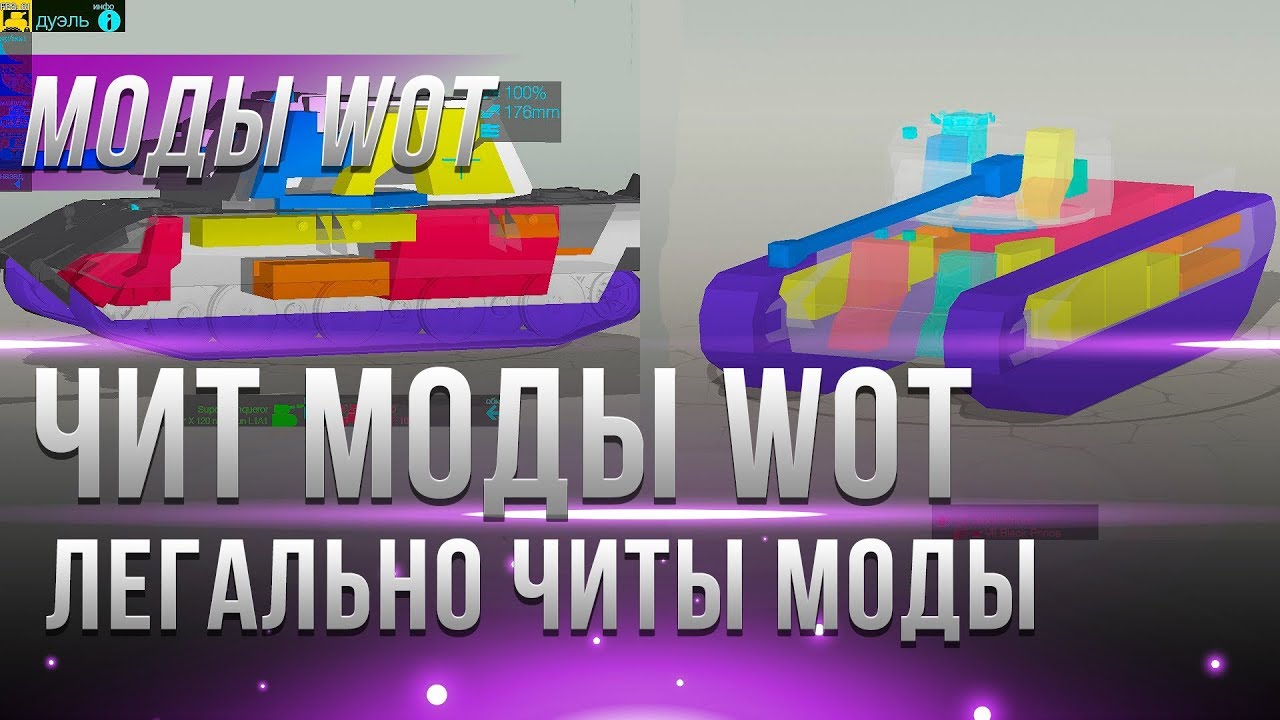 РАЗРЕШЕНЫЕ ЧИТ МОДЫ WOT - МОД ВИДНО ВНУТРЕННИЕ МОДУЛИ ТАНКА И ЭКИПАЖ! ЛЕГАЛЬНЫЕ ЧИТЫ