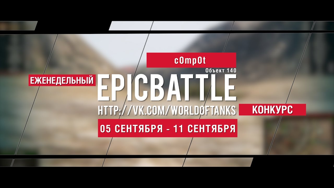 Еженедельный конкурс Epic Battle - 05.09.16-11.09.16 (c0mp0t / Объект 140)