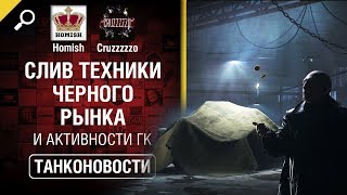 Превью: Слив Техники Черного Рынка и активности ГК - Танконовости №321 - От Homish и Cruzzzzzo [WoT]