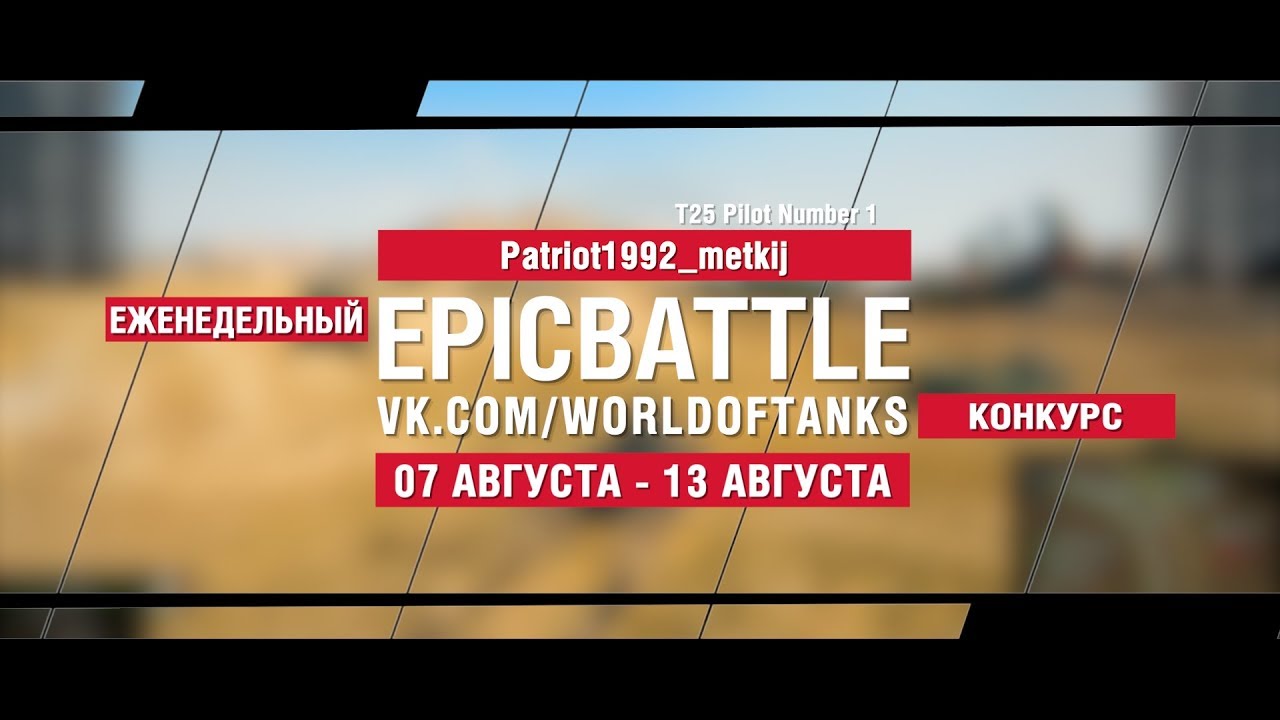 EpicBattle : Patriot1992_metkij / T25 Pilot Number 1 (конкурс: 07.08.17-13.08.17)