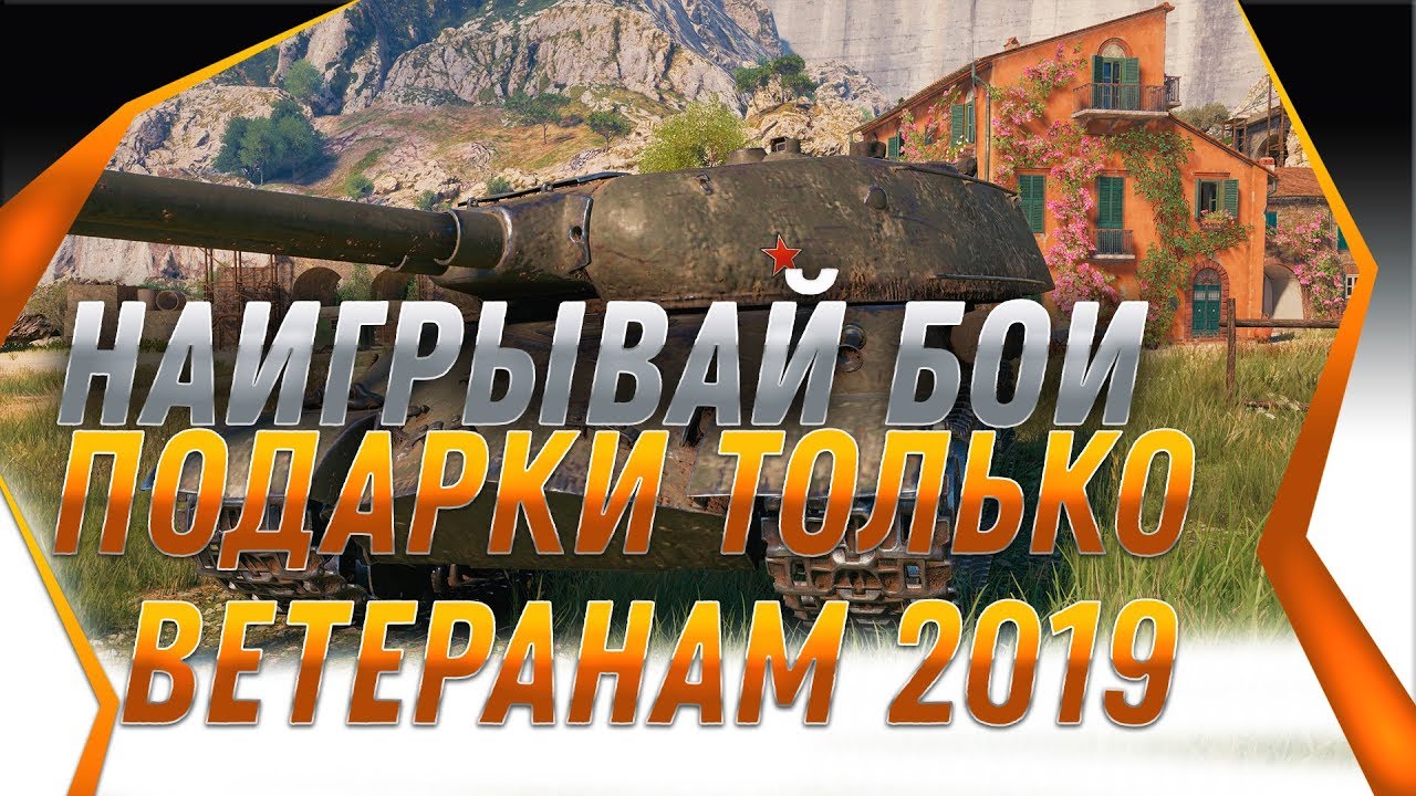 НАИГРЫВАЙ БОИ, ИМБОВЫЙ ПРЕМ ТАНК ТОЛЬКО ДЛЯ АКТИВНЫХ ВЕТЕРАНОВ WOT 2019 - ВЕТЕРАНЫ В world of tanks