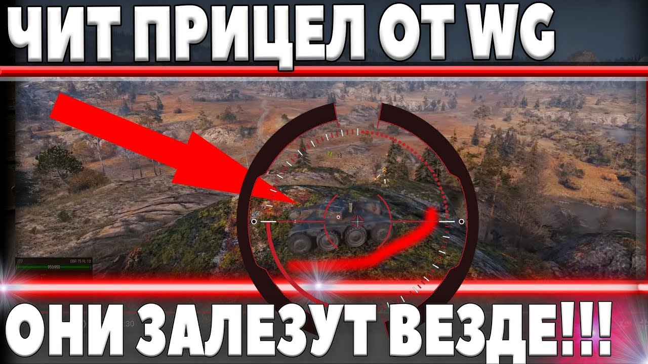 ЧИТ ПРИЦЕЛ ОТ WG. КОЛЕСНЫЙ ТАНК ЗАЛЕЗЕТ НА ЛЮБУЮ ПОДСАДКУ WOT. ПОДАРОК ДЛЯ ВЕТЕРАНОВ