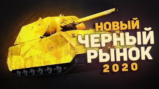 Превью: ЧЕРНЫЙ РЫНОК 2020 - Покупаем первый экспонат