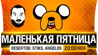 Превью: Маленькая пятница! и радость души у алкашей - DeS, Stiks, Angelos [20-00мск]