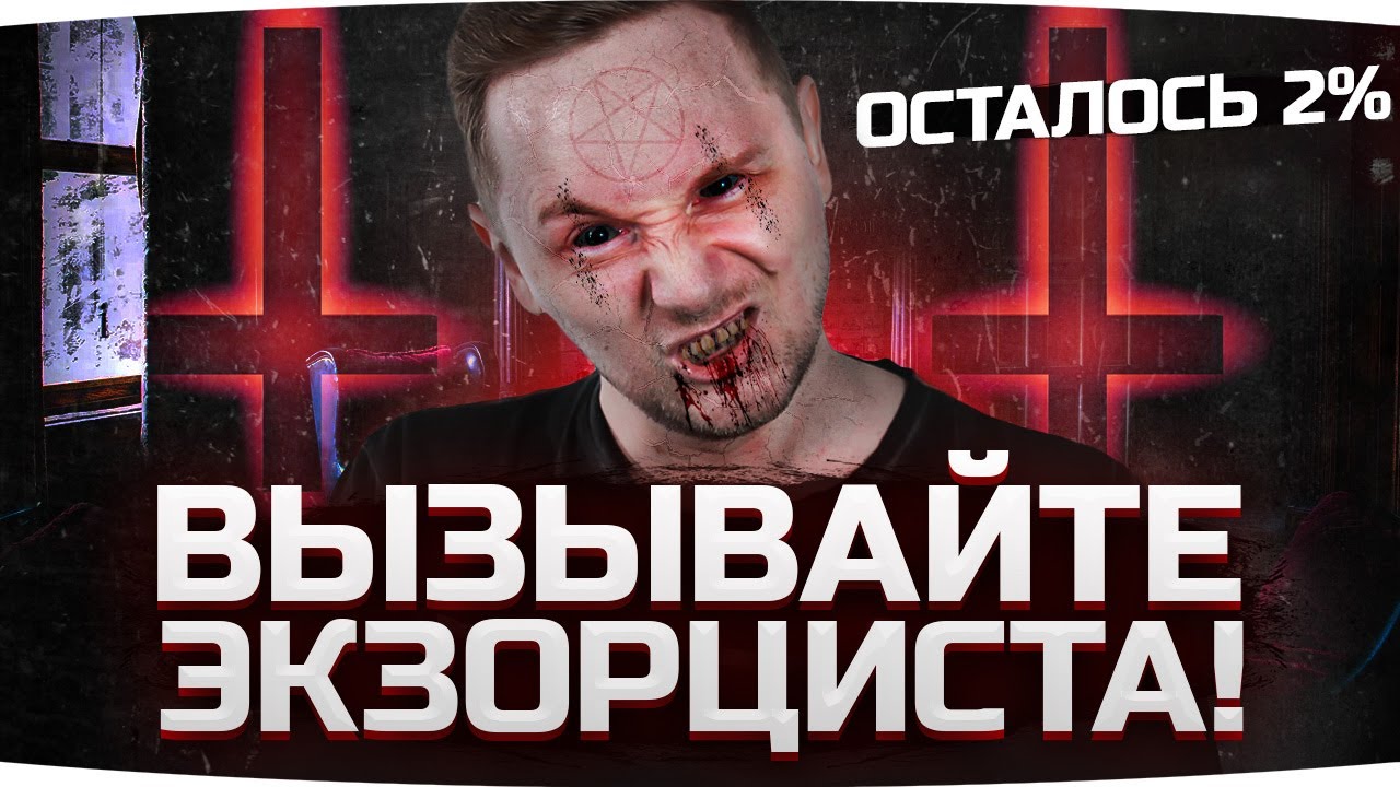 ВЫЗЫВАЙТЕ ЭКЗОРЦИСТА! — ОСТАЛОСЬ ВСЕГО 2% ● Финал 3 отметок на Лучшем Танке Игры