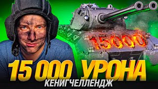Превью: Ищем Легендарный Бой на 15 000+ Урона на MAUSEKÖNIG
