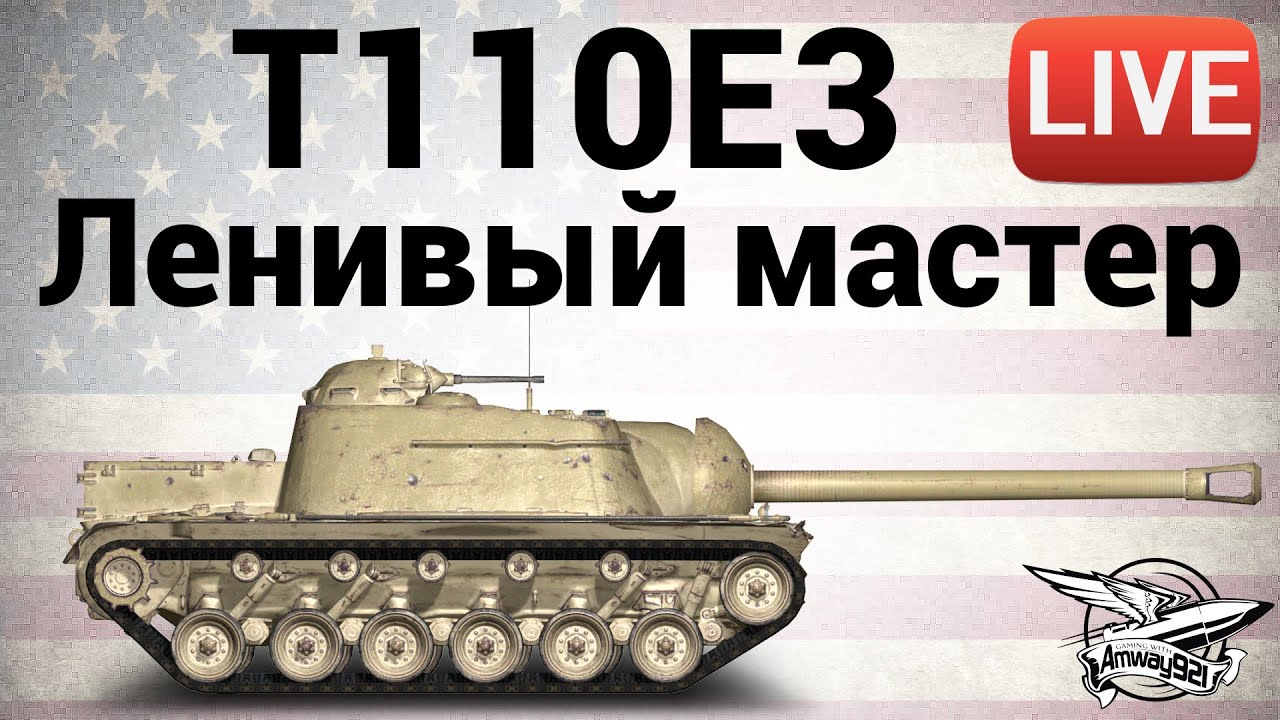 T110E3 - Ленивый мастер - Live