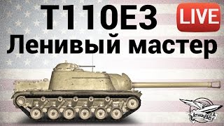 Превью: T110E3 - Ленивый мастер - Live