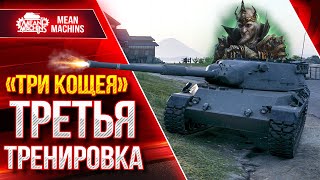 Превью: Тренировка к Турниру Чака 2023 (16+) ● Команда: ТРИ КОЩЕЯ | BEOWULF422 ● Bullk1n ● MeanMachins |