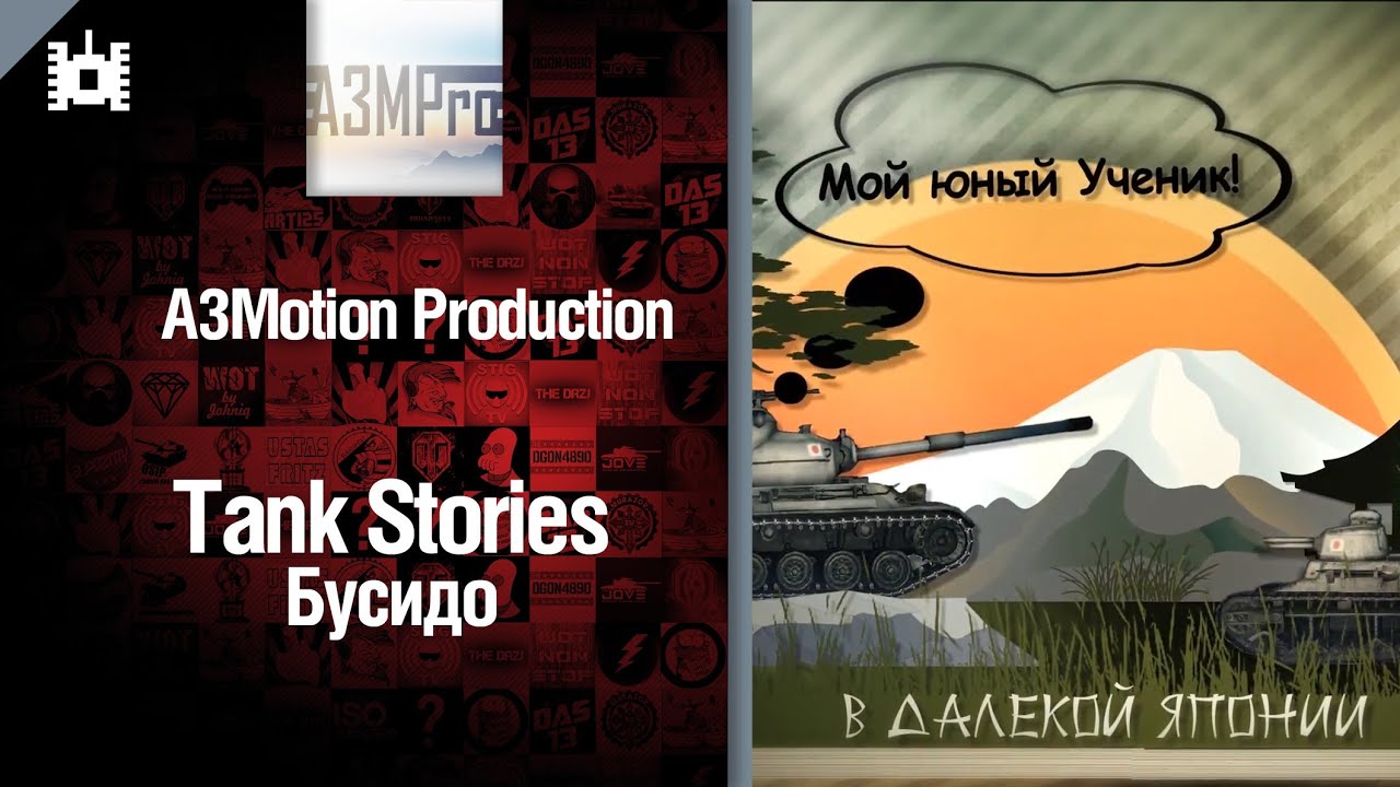 Tank Stories - Бусидо - от A3Motion [World of Tanks]