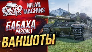 Превью: &quot;БАБАХА РАЗДАЕТ ВАНШОТЫ...FV215b(183)&quot; / ЛЕГКАЯ ДАМАЖКА #ЛучшееДляВас