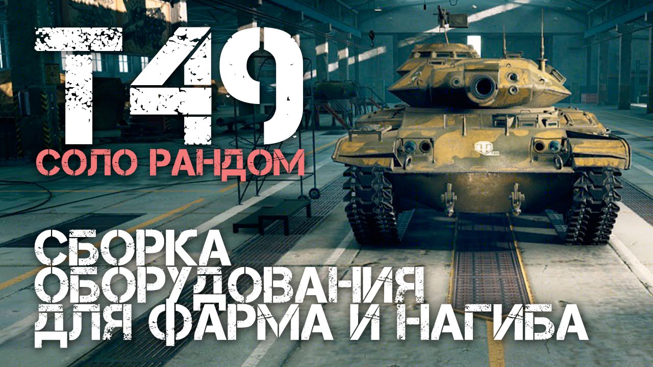 T49 - Сборка оборудования для фарма и нагиба