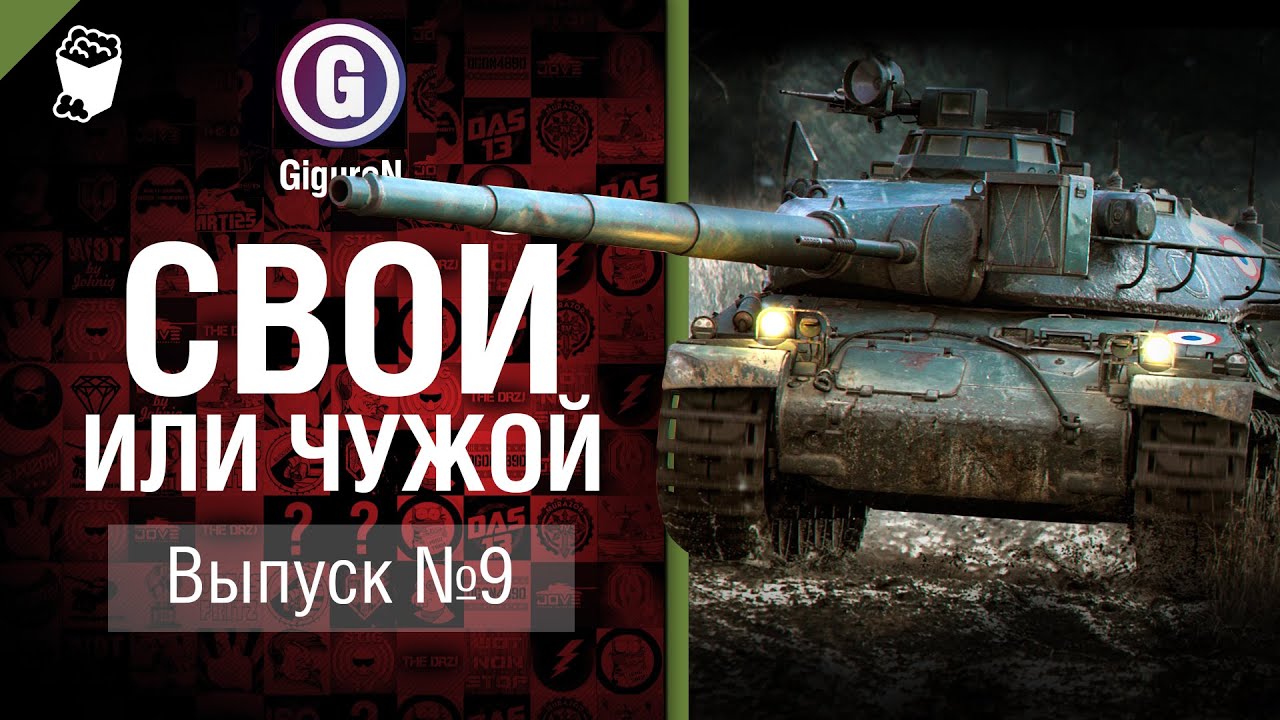 Свой или чужой №9 - от GiguroN