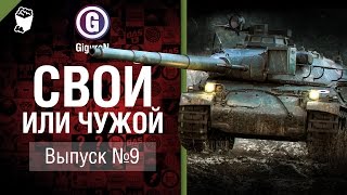 Превью: Свой или чужой №9 - от GiguroN