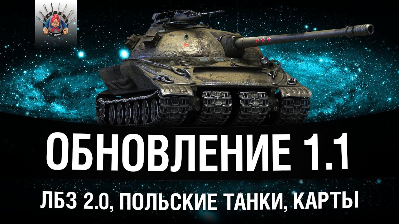 WOT ПАТЧ 1.1 - ЛБЗ 2.0, ПОЛЬСКИЕ ТАНКИ, КАРТЫ