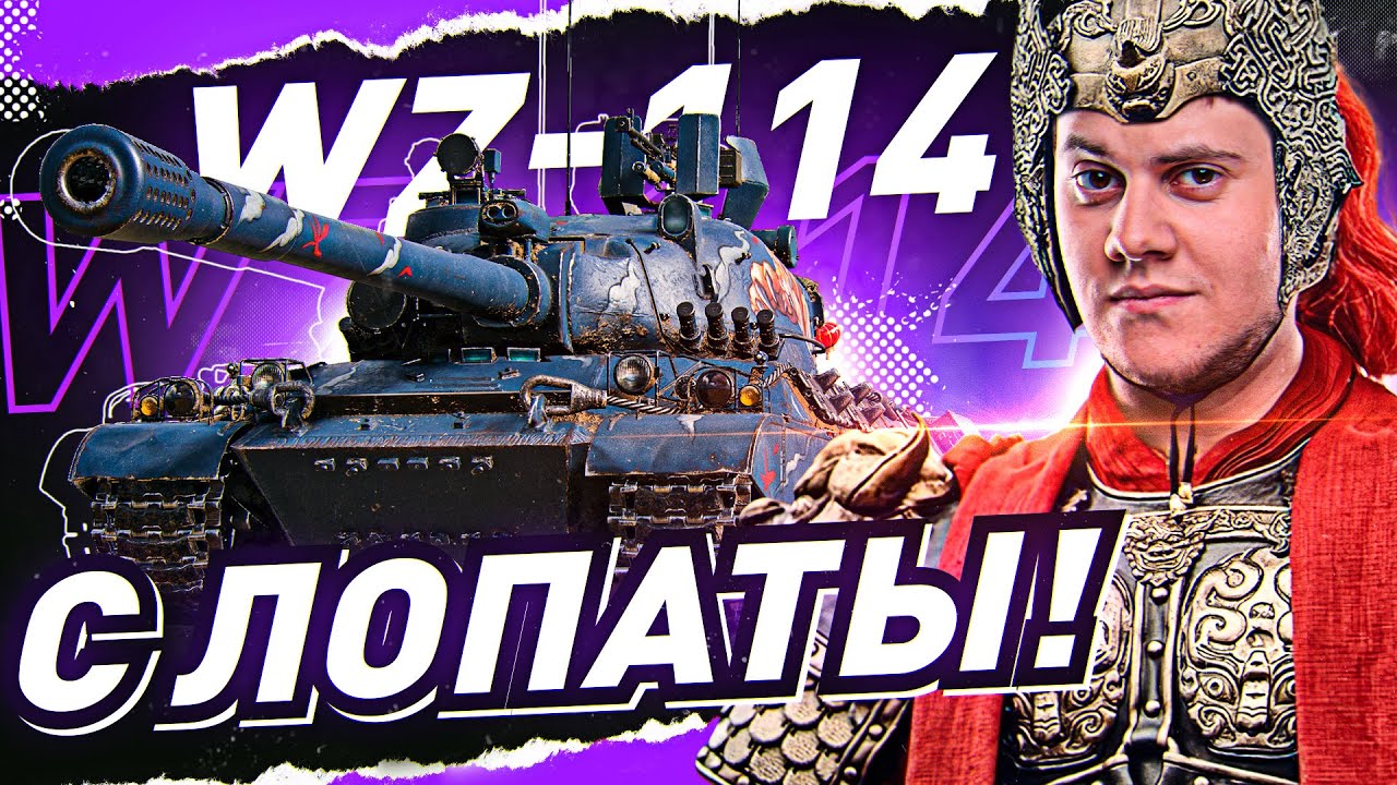 СПАСИБО WG ЗА ХУДШИЙ ТАНК 9 УРОВНЯ! ● Горит от WZ 114! Стрим WOT [World of Tanks]