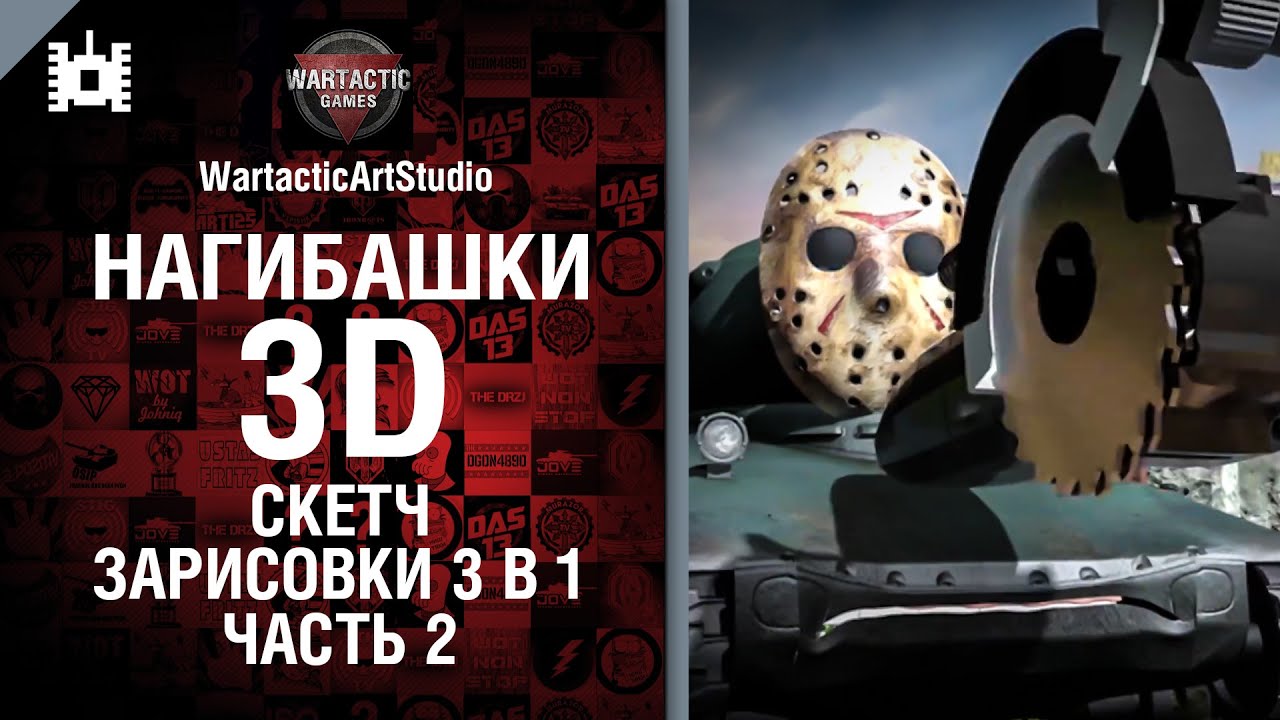 Нагибашки 3D - Скетч зарисовки 3 в 1 - Часть 2 - от WartacticArtStudio