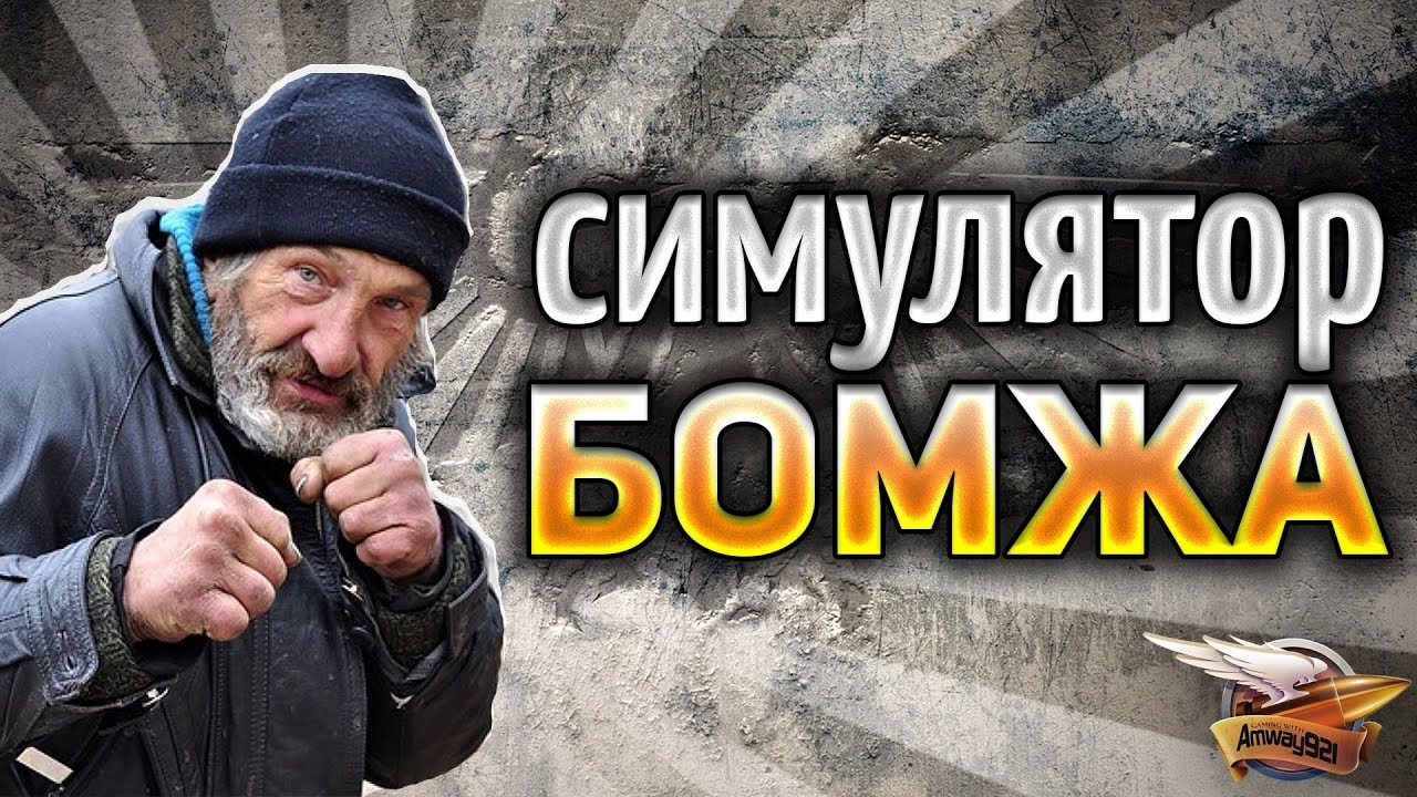 Симулятор бомжа в World of Tanks