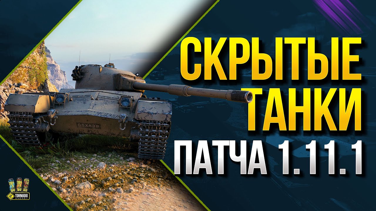 WoT Скрытые Танки Патча 1.11.1 - Замена Защитника и Танк за Ранги