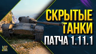 Превью: WoT Скрытые Танки Патча 1.11.1 - Замена Защитника и Танк за Ранги