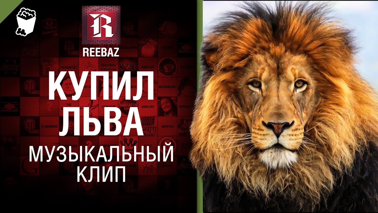 Купил льва - Музыкальный клип от REEBAZ