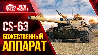 Превью: CS-63 - НЕРЕАЛЬНО КРУТОЙ ТАНК ● Самый быстрый СТ в WOT ● ЛучшееДляВас