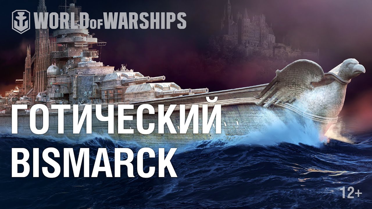 Готический Bismarck. Смотри стримы на Twitch — получай награды!