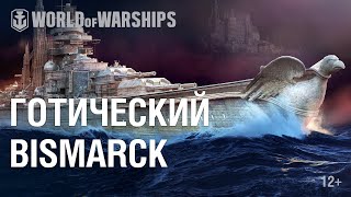 Превью: Готический Bismarck. Смотри стримы на Twitch — получай награды!