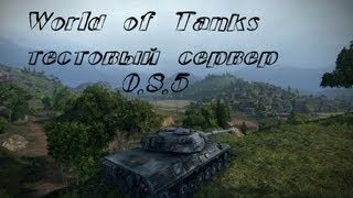 Превью: World of Tanks тестовый сервер 0.8.5 новые немецкие танки