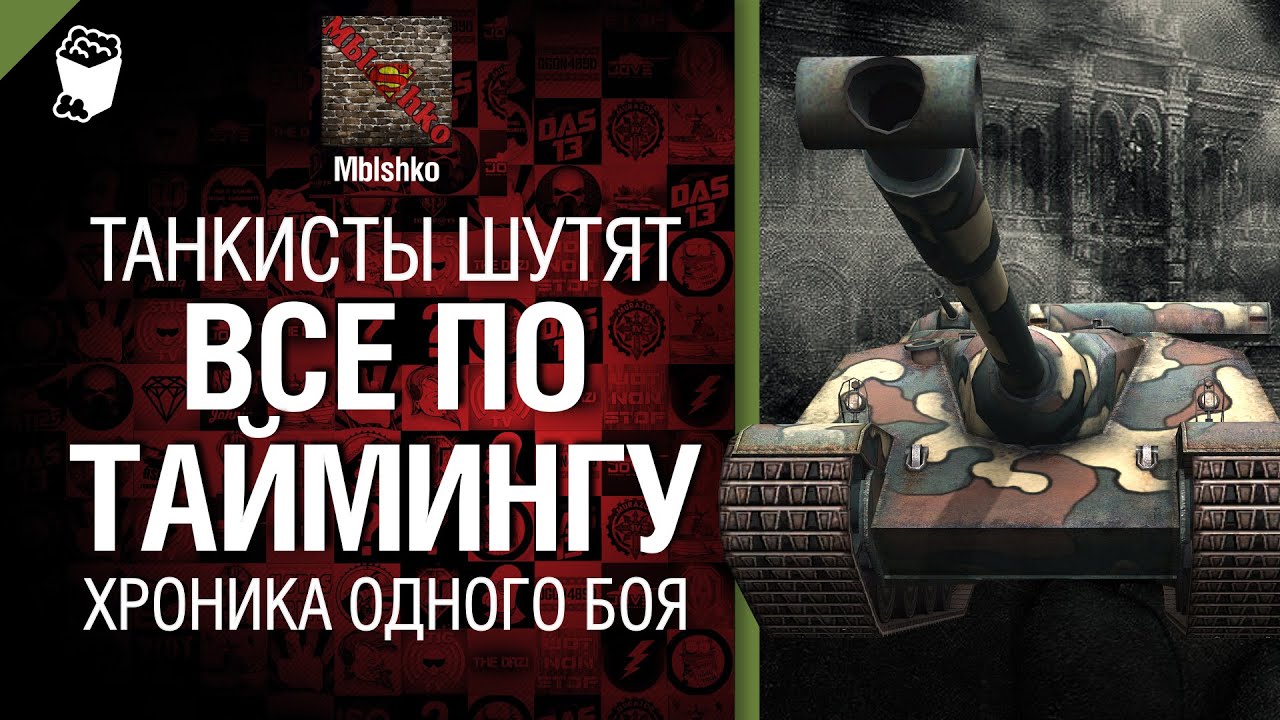 Все по таймингу. Хроника одного боя - от Mblshko [World of Tanks]