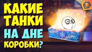 Превью: Новогодние коробки WOT 2021 - открываю и...