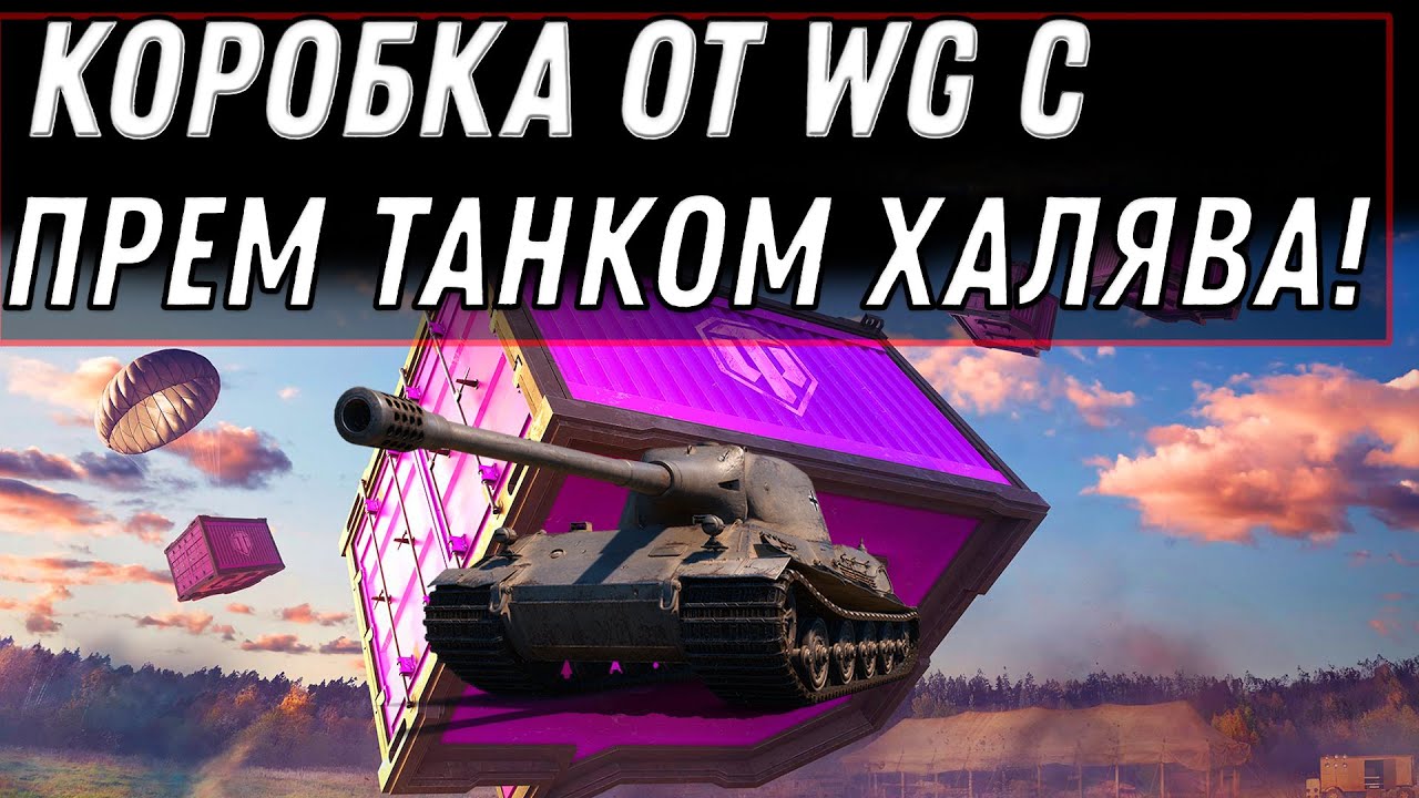 КОРОБКА С ПРЕМ ТАНКОМ ОТ WG В ПОДАРОК WOT НОВАЯ ХАЛЯВА! СРОЧНО ЗАБЕРИ ИМБУ В WORLD OF TANKS 2020