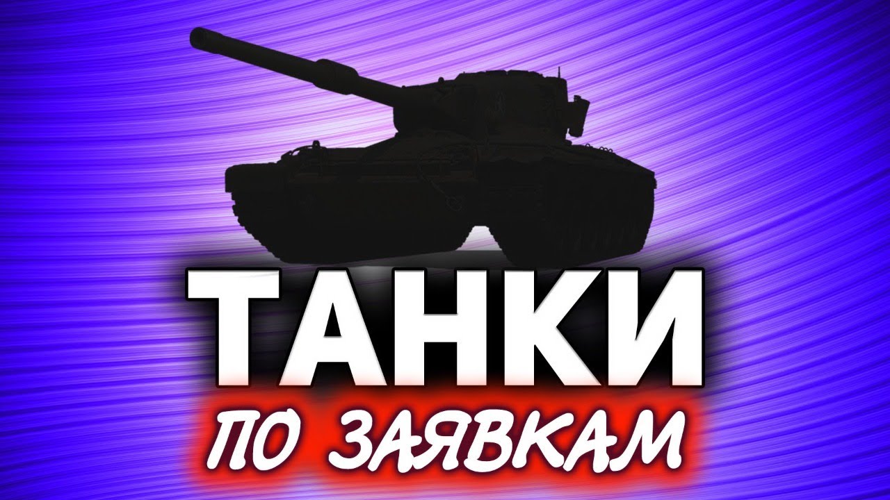 Танки по заявкам ☀ Какой твой любимый?