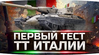 Превью: ЗАКРЫТЫЙ ТЕСТ ТЯЖЕЙ ИТАЛИИ ● Катаем на ТТ10 Rinoceronte с Новой Механикой [+ GTA 5 RP]