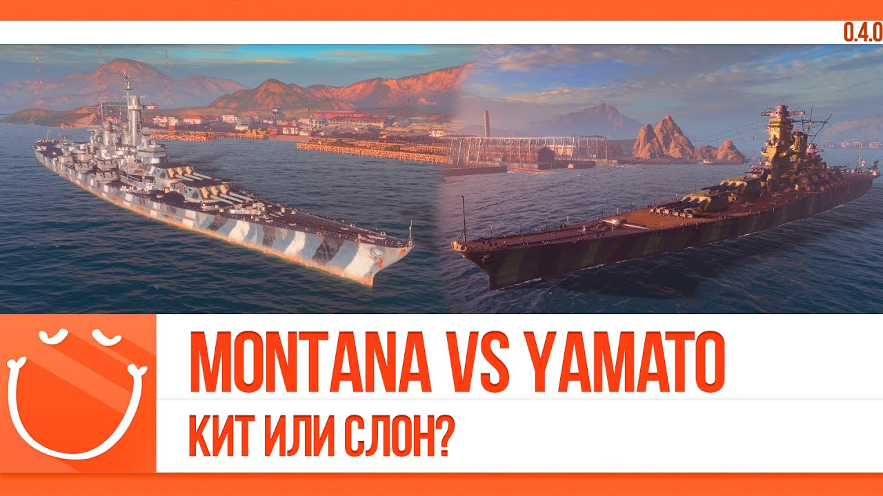 Montana vs Yamato Кит или слон?
